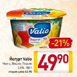 Акция - Йогурт Valio Манго, Вишня, Персик 2,6%