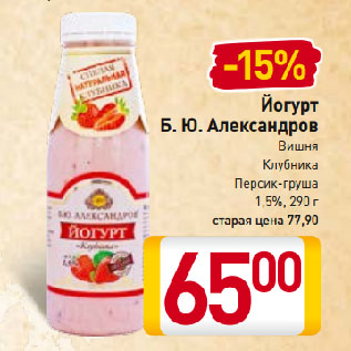 Акция - Йогурт Б. Ю. Александров Вишня, Клубника, Персик-груша 1,5%