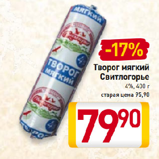 Акция - Творог мягкий Свитлогорье 4%