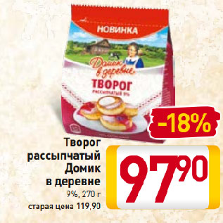 Акция - Творог рассыпчатый Домик в деревне 9%