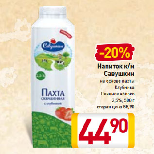 Акция - Напиток к/м Савушкин на основе пахты Клубника, Печеное яблоко 2,5%