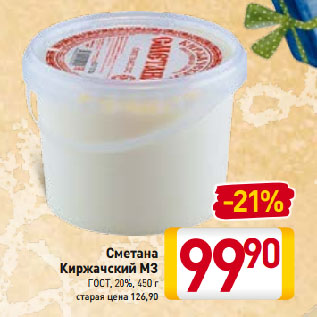 Акция - Сметана Киржачский МЗ ГОСТ, 20%