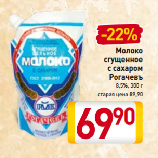 Акция - Молоко сгущенное с сахаром Рогачевъ 8,5%