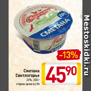 Акция - Сметана Свитлогорье 20%