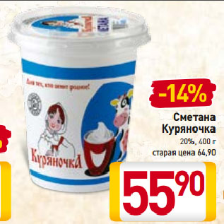 Акция - Сметана Куряночка 20%