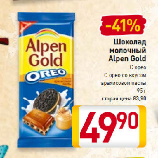 Акция - Шоколад молочный Alpen Gold С орео, С орео со вкусом арахисовой пасты