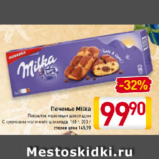 Акция - Печенье Milka Покрытое молочным шоколадом, С кусочками молочного шоколада