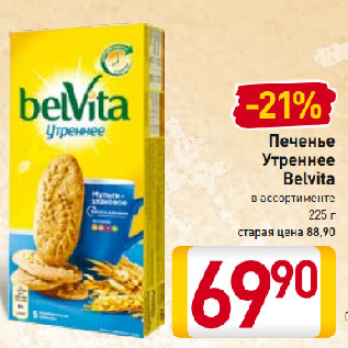 Акция - Печенье Утреннее Belvita в ассортименте