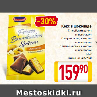 Акция - Кекс в шоколаде Kuchen Meister