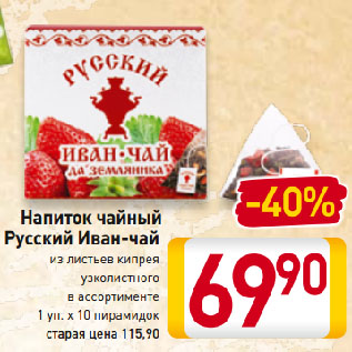 Акция - Напиток чайный Русский Иван-чай из листьев кипрея узколистного в ассортименте