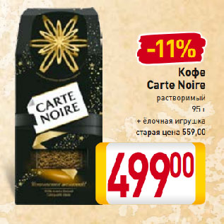 Акция - Кофе Carte Noire растворимый 95 г + ёлочная игрушка