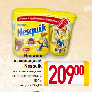 Акция - Напиток шоколадный Nesquik быстрорастворимый + стакан в подарок