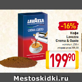 Акция - Кофе Lavazza Crema & Gusto молотый