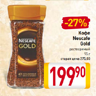 Акция - Кофе Nescafe Gold растворимый