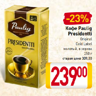 Акция - Кофе Paulig Presidentti Original, Gold Label молотый, в зернах