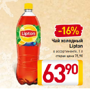 Акция - Чай холодный Lipton в ассортименте