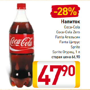 Акция - Напиток Coca-Cola, Coca-Cola Zero, Fanta Апельсин, Fanta Цитрус, Sprite, Sprite Огурец