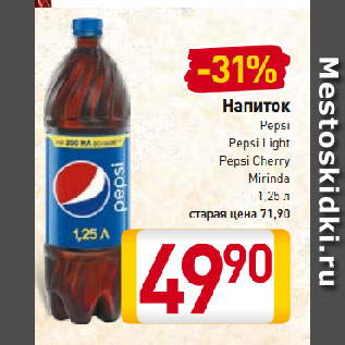 Акция - Напиток Pepsi, Pepsi Light, Pepsi Сherry, Mirinda