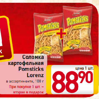 Акция - Соломка картофельная Pomsticks Lorenz в ассортименте