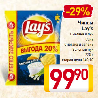 Акция - Чипсы Lay’s Сметана и лук, Соль, Сметана и зелень, Зеленый лук