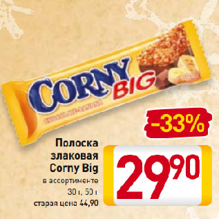 Акция - Полоска злаковая Corny Big в ассортименте