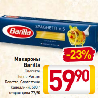 Акция - Макароны Barilla Спагетти, Пенне Ригате, Баветте, Спагеттини, Капеллини