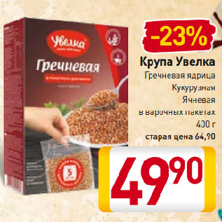 Акция - Крупа Увелка Гречневая ядрица, Кукурузная, Ячневая в варочных пакетах