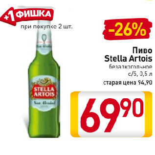 Акция - Пиво Stella Artois безалкогольное с/б