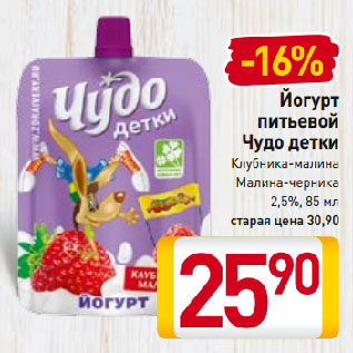 Акция - Йогурт питьевой Чудо детки Клубника-малина, Малина-черника 2,5%