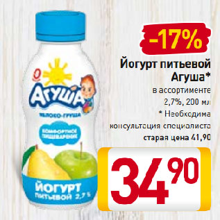 Акция - Йогурт питьевой Агуша* в ассортименте 2,7%