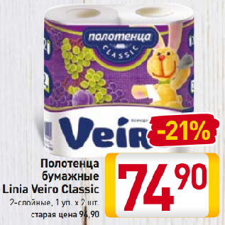 Акция - Полотенца бумажные Linia Veiro Classic