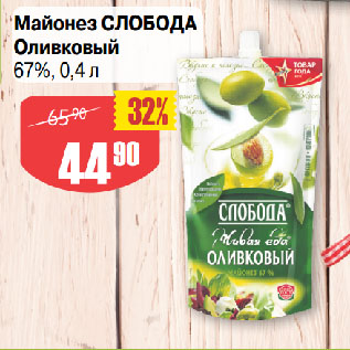 Акция - Майонез СЛОБОДА Оливковый 67%