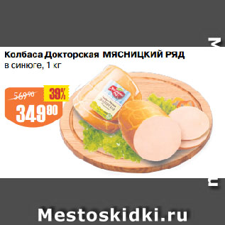 Акция - Колбаса Докторская МЯСНИЦКИЙ РЯД в синюге