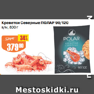 Акция - Креветки Северные ПОЛАР 90/120 в/м