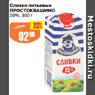 Акция - Сливки питьевые ПРОСТОКВАШИНО 20%