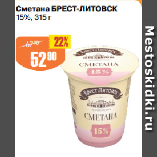 Акция - Сметана БРЕСТ-ЛИТОВСК 15%