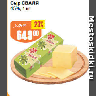 Акция - Сыр СВАЛЯ 45%