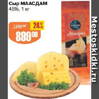 Акция - Сыр МААСДАМ 45%