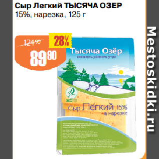 Акция - Сыр Легкий ТЫСЯЧА ОЗЕР 15%, нарезка