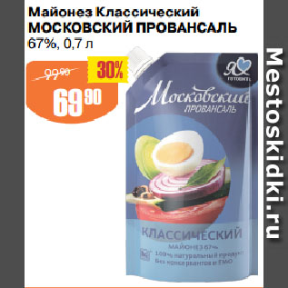 Акция - Майонез Классический МОСКОВСКИЙ ПРОВАНСАЛЬ 67%