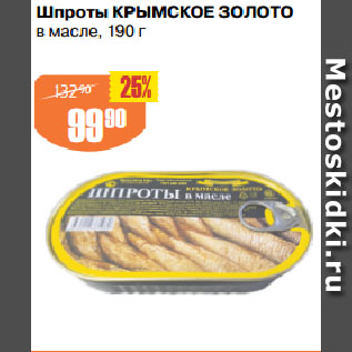 Акция - Шпроты КРЫМСКОЕ ЗОЛОТО в масле