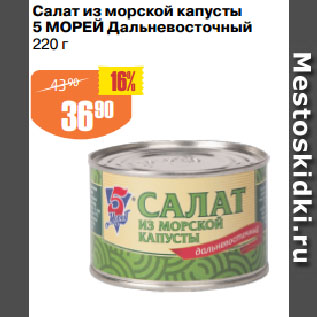 Акция - Салат из морской капусты 5 МОРЕЙ Дальневосточный