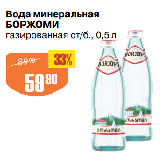 Акция - Вода минеральная БОРЖОМИ газированная ст/б.