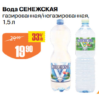 Акция - Вода СЕНЕЖСКАЯ газированная/негазированная