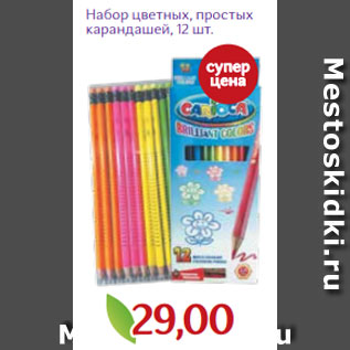 Акция - Набор цветных, простых карандашей, 12 шт.