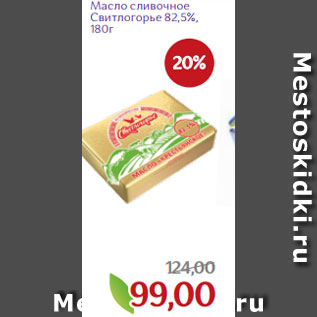 Акция - Масло сливочное Свитлогорье 82,5%, 180г