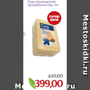 Акция - Сыр голландский Цена&Качество, 1кг