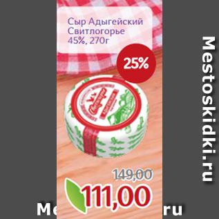 Акция - Сыр Адыгейский Свитлогорье 45%, 270г