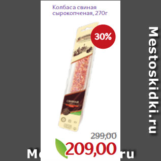 Акция - Колбаса свиная сырокопченая, 270г Масло сливочное Свитлогорье 82,5%, 180г
