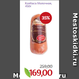 Акция - Колбаса Молочная, 450г